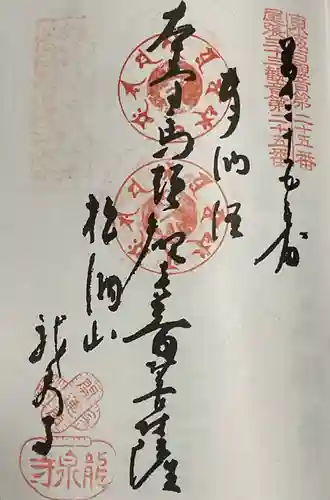 龍泉寺の御朱印