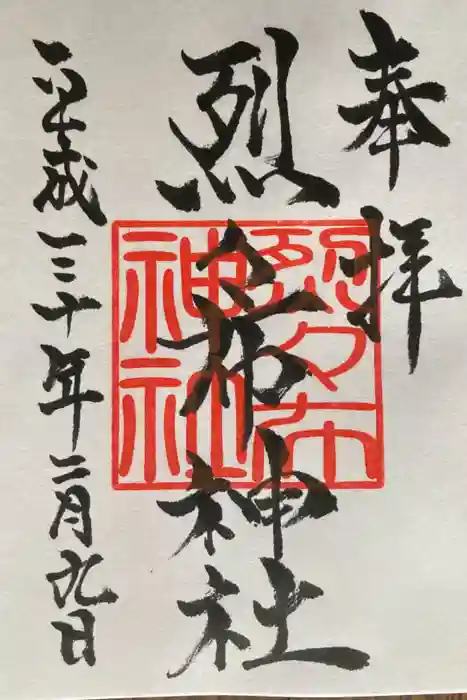 烈々布神社の御朱印