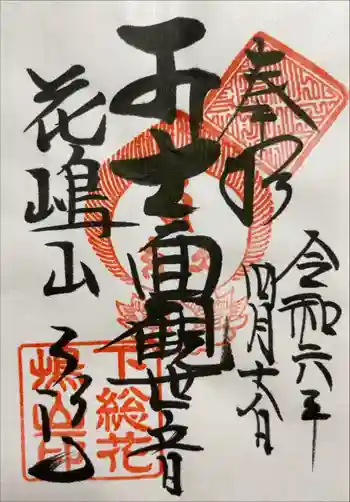 天福寺の御朱印 2024年04月