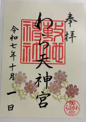 敷地神社（わら天神宮）の御朱印