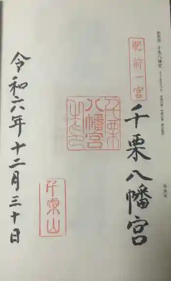 千栗八幡宮の御朱印 2024年12月