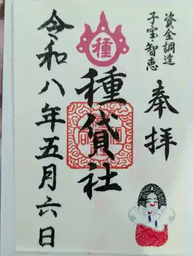 種貸社（住吉大社末社）の御朱印