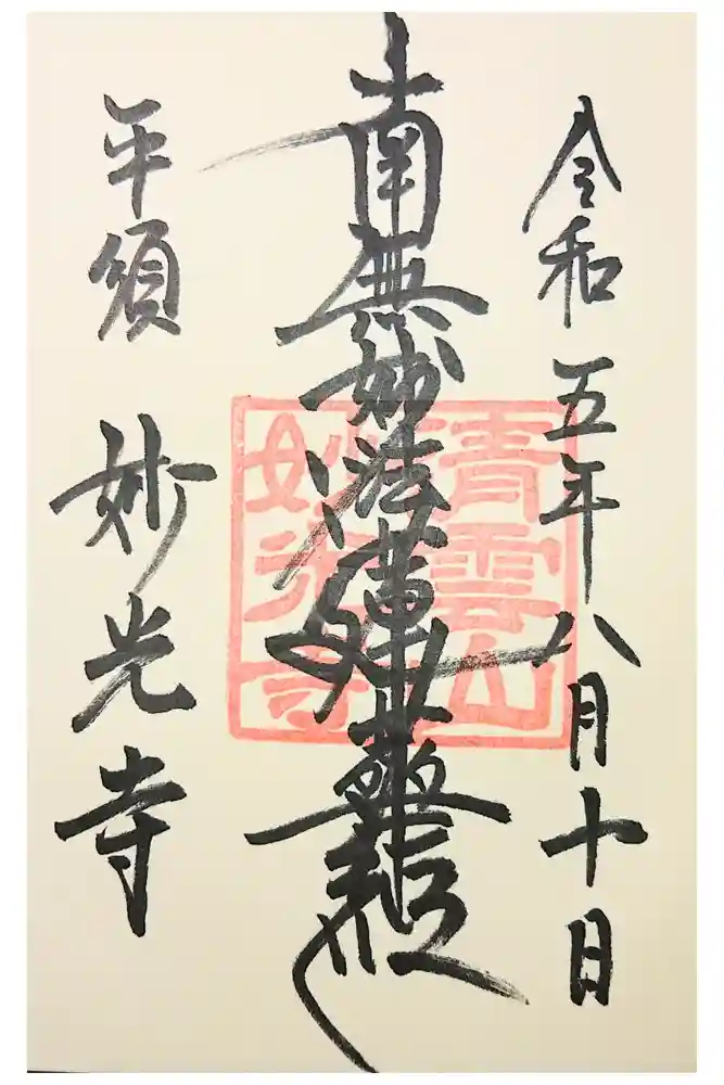 妙光寺の御朱印