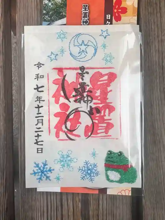 星置神社(北海道)