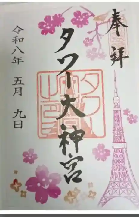タワー大神宮の御朱印