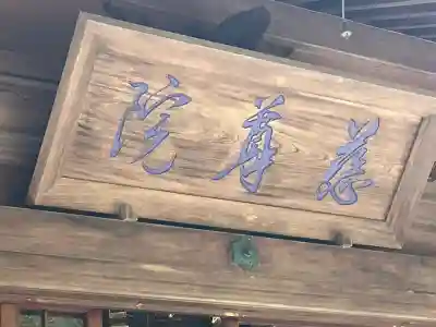 慈尊院(和歌山県)