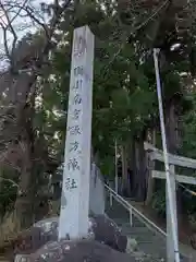 須川南宮諏訪神社(福島県)