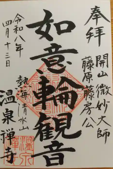温泉寺の御朱印