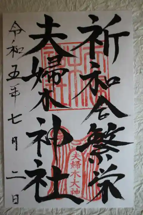 夫婦木神社の御朱印