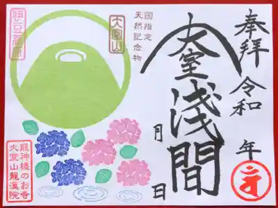 令和３年７月御朱印
「大室山 大室浅間」