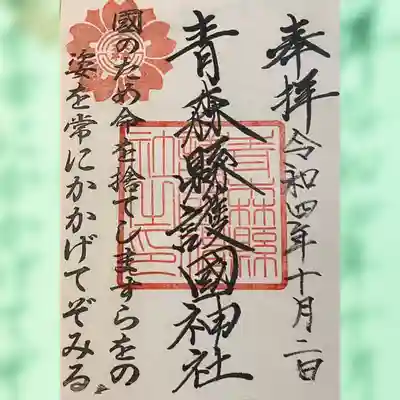 青森縣護國神社(青森県)