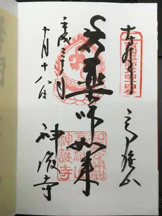 神護寺の御朱印