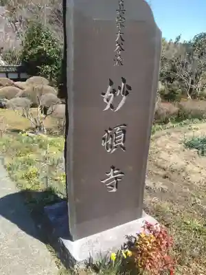 妙頓寺(宮城県)
