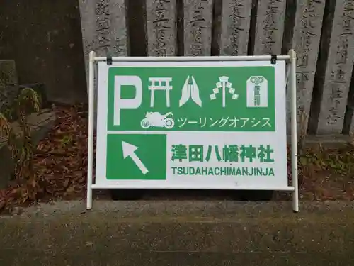 津田八幡神社(徳島県)