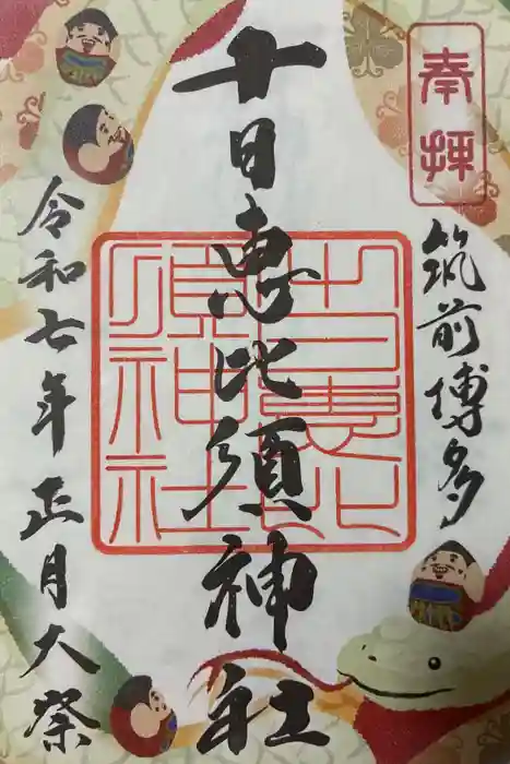 十日恵比須神社の御朱印