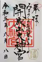 開成山大神宮の御朱印