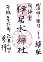伊居太神社の御朱印