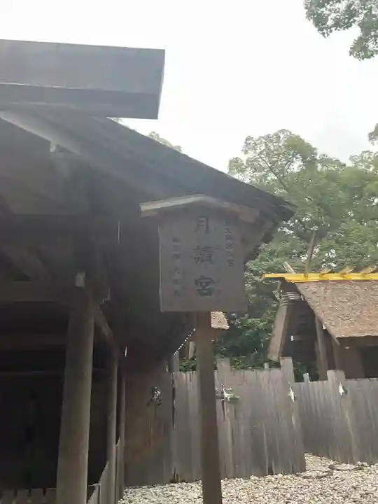 月讀宮(皇大神宮別宮)(三重県)