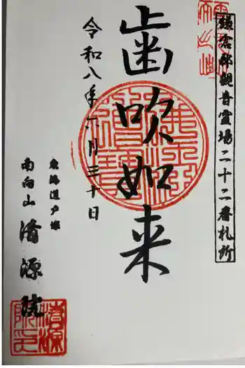 清源院の御朱印 2026年06月