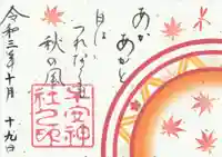 子安神社の御朱印