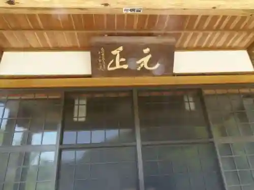 元正寺(山口県)