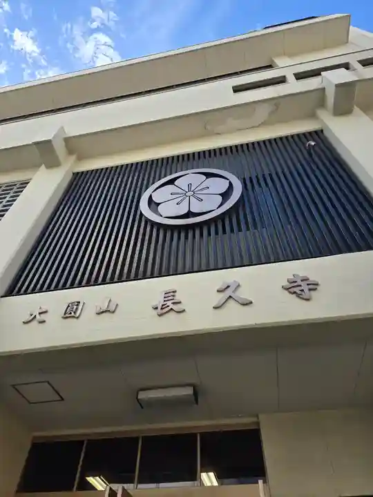 長久寺(大阪府)