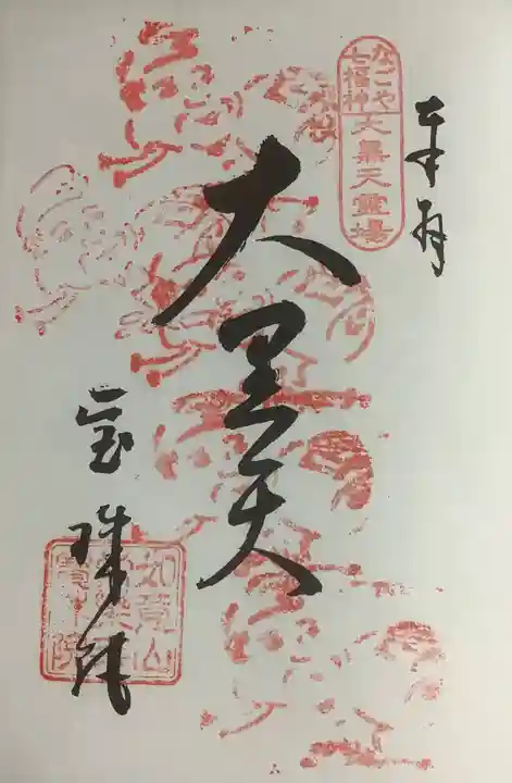 寳珠院(常楽寺)の御朱印