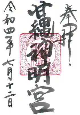 甘縄神明神社（甘縄神明宮）の御朱印