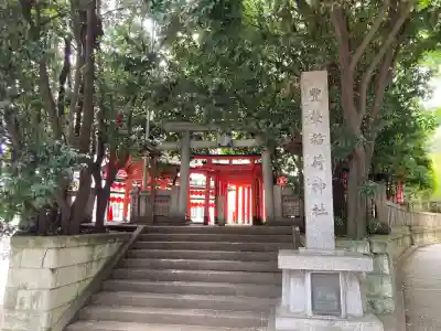 豊栄稲荷神社の{uncategorized: "未分類", other: "その他", undefined: "問題あり", building: "その他建物", grave: "お墓", sacred_gate: "鳥居", guardian: "狛犬", statue: "像", buddha: "仏像", history: "歴史", nature: "自然", garden: "庭園", animal: "動物", pagoda: "塔", temizu: "手水舎", mountain_gate: "山門・神門", sanctuary: "本殿・本堂", subordinate: "末社・摂社", art: "芸術", scenery: "景色", jizo: "地蔵", ema: "絵馬", goshuin: "御朱印", omikuji: "おみくじ", items: "授与品その他", amulet: "お守り", goshuincho: "御朱印帳", eats: "食事", festival: "お祭り", votive_dance: "神楽", shichigosan: "七五三参", wedding: "結婚式", experience: "体験その他", initially: "初詣", around: "周辺", anti_infection: "感染症対策"}