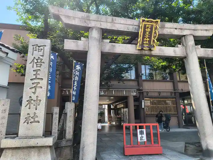 阿倍王子神社(大阪府)