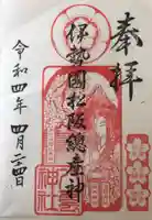 八雲神社の御朱印