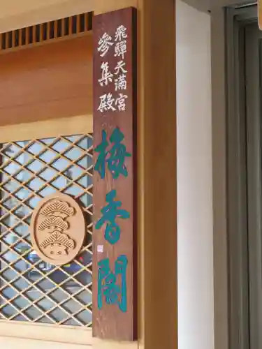 飛驒天満宮のその他建物