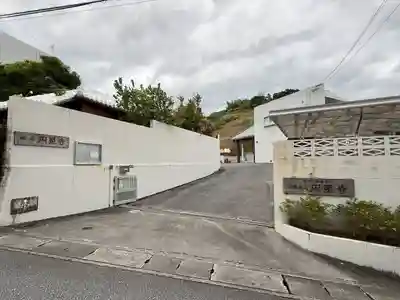 円星寺(沖縄県)