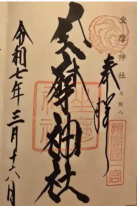 神仏霊場 大阪第八番