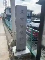 久富稲荷神社の{uncategorized: "未分類", other: "その他", undefined: "問題あり", building: "その他建物", grave: "お墓", sacred_gate: "鳥居", guardian: "狛犬", statue: "像", buddha: "仏像", history: "歴史", nature: "自然", garden: "庭園", animal: "動物", pagoda: "塔", temizu: "手水舎", mountain_gate: "山門・神門", sanctuary: "本殿・本堂", subordinate: "末社・摂社", art: "芸術", scenery: "景色", jizo: "地蔵", ema: "絵馬", goshuin: "御朱印", omikuji: "おみくじ", items: "授与品その他", amulet: "お守り", goshuincho: "御朱印帳", eats: "食事", festival: "お祭り", votive_dance: "神楽", shichigosan: "七五三参", wedding: "結婚式", experience: "体験その他", initially: "初詣", around: "周辺", anti_infection: "感染症対策"}