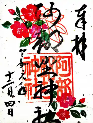 阿部野神社の御朱印