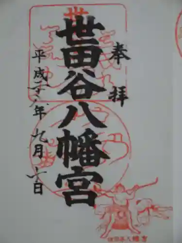 世田谷八幡宮の御朱印