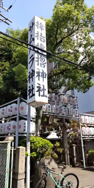 サムハラ神社(大阪府)