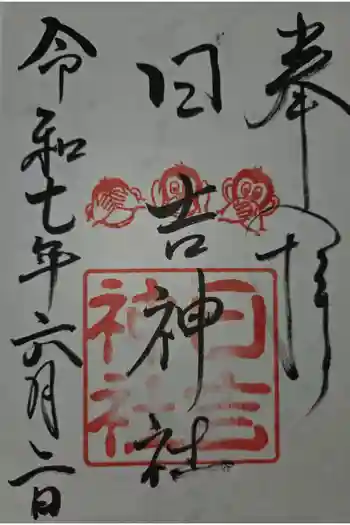 日吉神社の御朱印 2025年06月