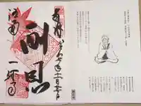 酬恩庵一休寺の御朱印