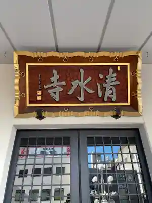 清水寺(東京都)