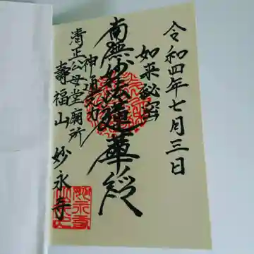 妙永寺の御朱印