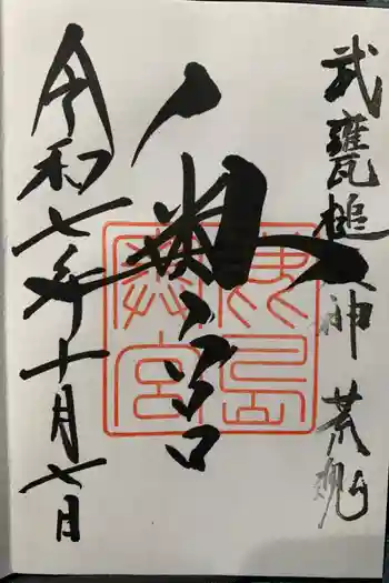 奥宮(鹿島神宮摂社)の御朱印 2025年10月