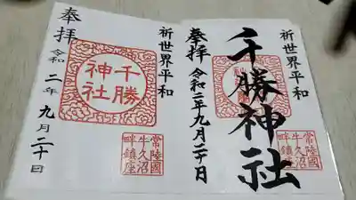 千勝神社の御朱印