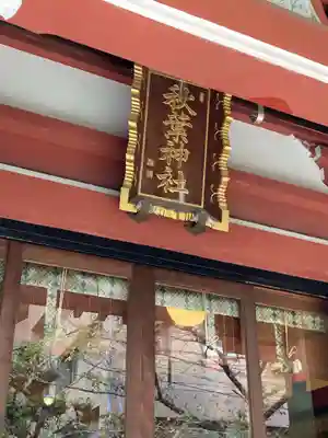 秋葉神社のその他建物