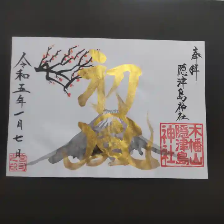 木幡山隠津島神社(二本松市)の御朱印
