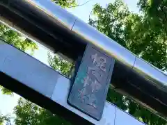 幌向神社の建物その他