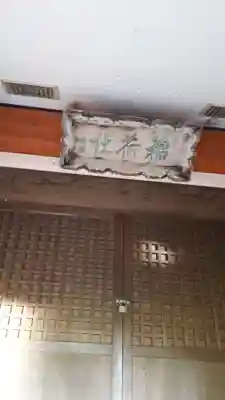 盃稲荷神社の本殿・本堂