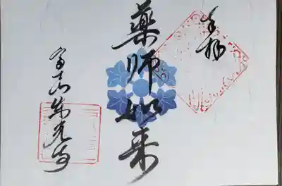 東光寺の御朱印