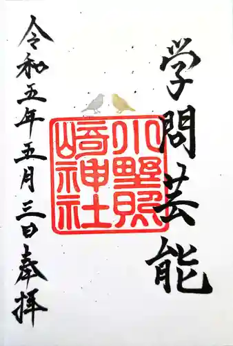 小野照崎神社の御朱印